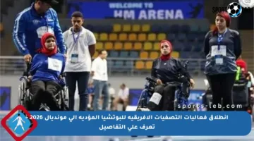 انطلاق فعاليات التصفيات الأفريقية للبوتشيا المؤدية إلى مونديال 2026 – تعرف على التفاصيل